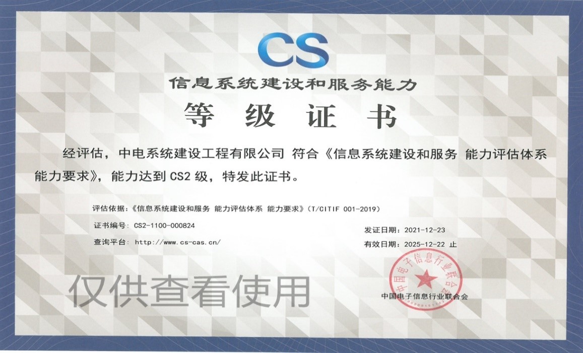 喜报 | 中电建设荣获“信息系统建设和服务能力CS2级”证书